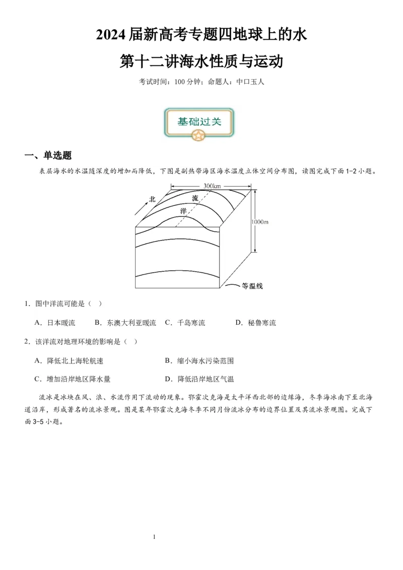 2024届新高考一轮复习专题四地球上的水第十二讲海水性质与运动（试卷版）_通用版（老高考）复习资料_2024年复习资料_完备战2024年高考地理一轮复习考点帮（全国通用）_专题训练