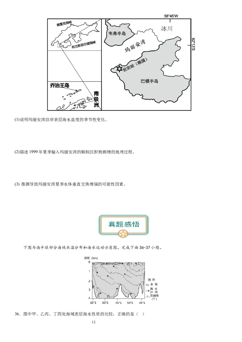 2024届新高考一轮复习专题四地球上的水第十二讲海水性质与运动（试卷版）_通用版（老高考）复习资料_2024年复习资料_完备战2024年高考地理一轮复习考点帮（全国通用）_专题训练