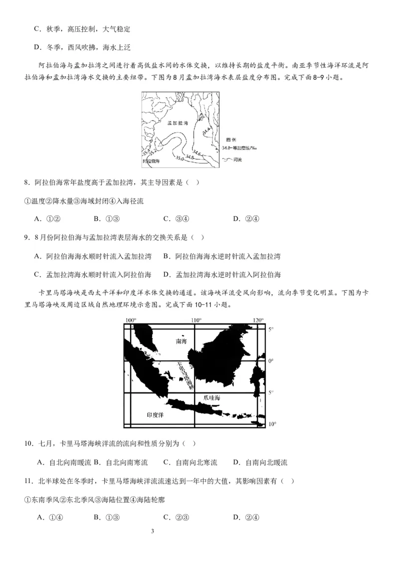 2024届新高考一轮复习专题四地球上的水第十二讲海水性质与运动（试卷版）_通用版（老高考）复习资料_2024年复习资料_完备战2024年高考地理一轮复习考点帮（全国通用）_专题训练