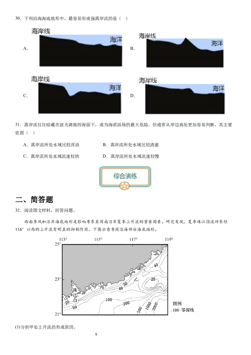 2024届新高考一轮复习专题四地球上的水第十二讲海水性质与运动（试卷版）_通用版（老高考）复习资料_2024年复习资料_完备战2024年高考地理一轮复习考点帮（全国通用）_专题训练