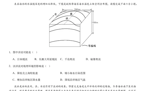 2024届新高考一轮复习专题四地球上的水第十二讲海水性质与运动（试卷版）_通用版（老高考）复习资料_2024年复习资料_完备战2024年高考地理一轮复习考点帮（全国通用）_专题训练