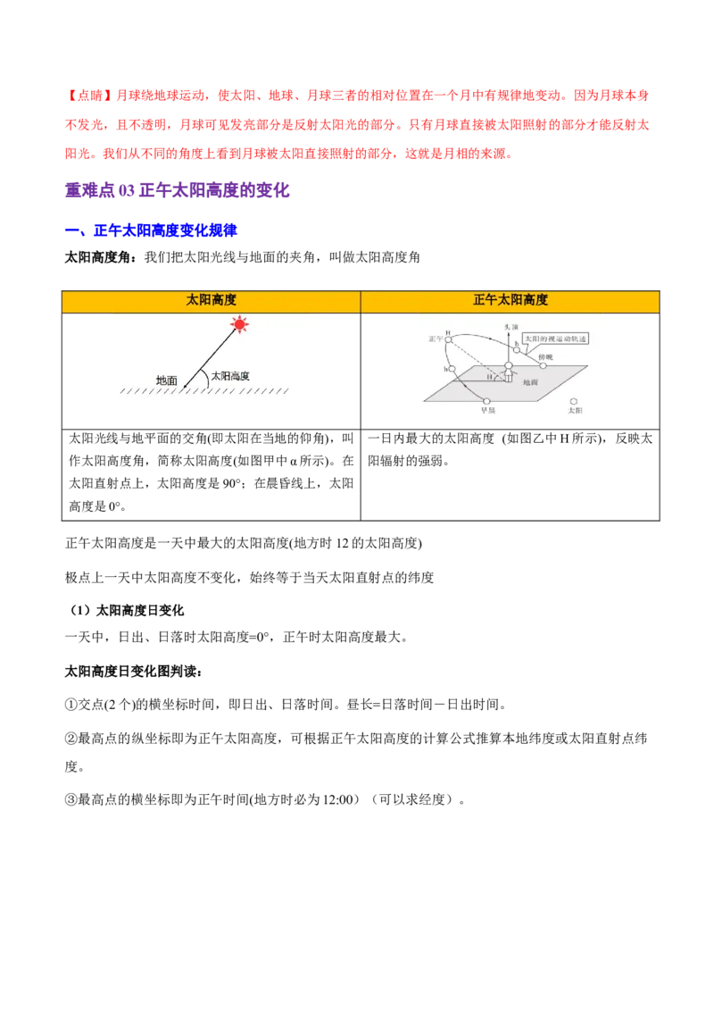 重难点01地球运动规律（浙江专用）（解析版）_2025年新高考资料_二轮复习_2025年高三地理高考二轮复习专项提升（新高考通用）3405802_重点&middot;难点&middot;热点专练（分地区）_浙江专用