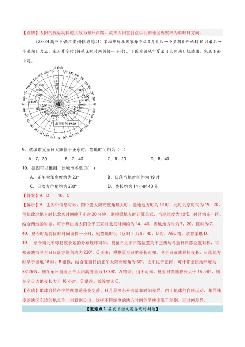 重难点01地球运动规律（浙江专用）（解析版）_2025年新高考资料_二轮复习_2025年高三地理高考二轮复习专项提升（新高考通用）3405802_重点&middot;难点&middot;热点专练（分地区）_浙江专用