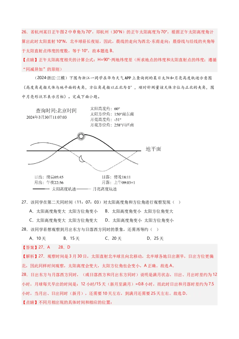 重难点01地球运动规律（浙江专用）（解析版）_2025年新高考资料_二轮复习_2025年高三地理高考二轮复习专项提升（新高考通用）3405802_重点&middot;难点&middot;热点专练（分地区）_浙江专用