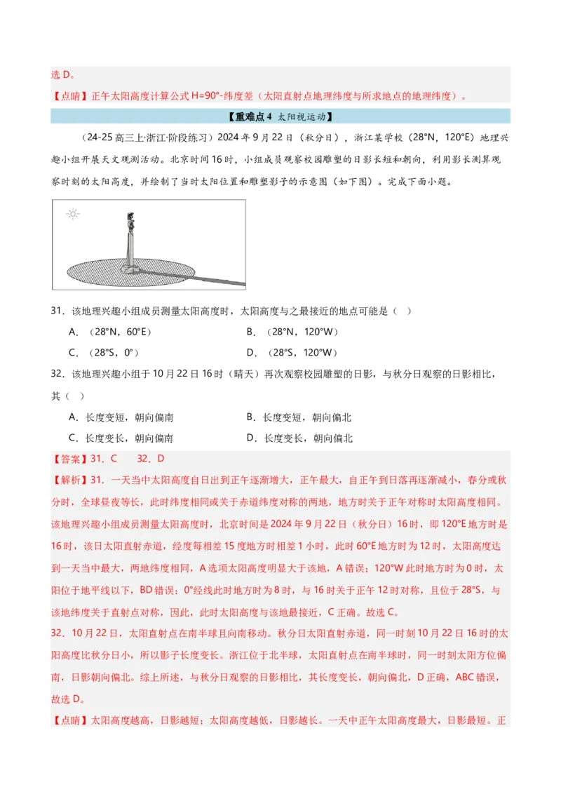 重难点01地球运动规律（浙江专用）（解析版）_2025年新高考资料_二轮复习_2025年高三地理高考二轮复习专项提升（新高考通用）3405802_重点&middot;难点&middot;热点专练（分地区）_浙江专用