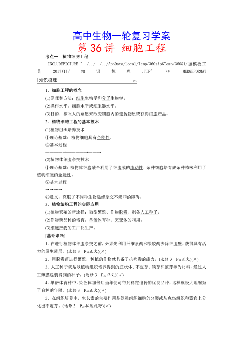 [12533120]高中生物一轮复习学案：第36讲　细胞工程_新高考复习资料_2023年新高考复习资料_一轮复习_精讲精练2023届新高考生物一轮复习学案