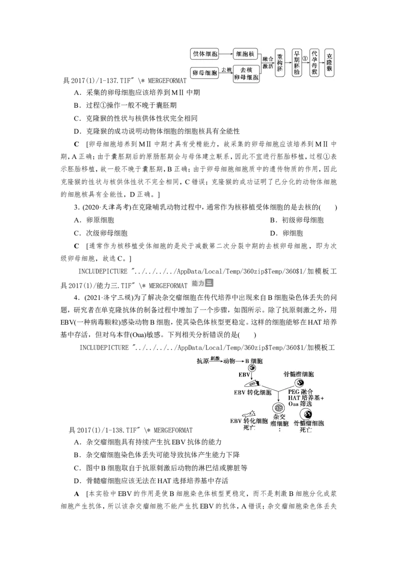 [12533120]高中生物一轮复习学案：第36讲　细胞工程_新高考复习资料_2023年新高考复习资料_一轮复习_精讲精练2023届新高考生物一轮复习学案