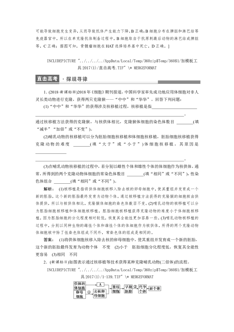 [12533120]高中生物一轮复习学案：第36讲　细胞工程_新高考复习资料_2023年新高考复习资料_一轮复习_精讲精练2023届新高考生物一轮复习学案