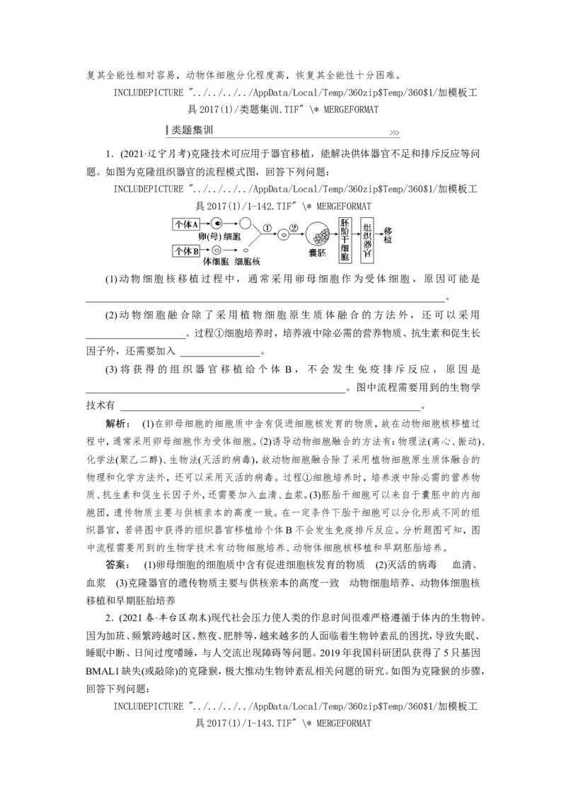 [12533120]高中生物一轮复习学案：第36讲　细胞工程_新高考复习资料_2023年新高考复习资料_一轮复习_精讲精练2023届新高考生物一轮复习学案