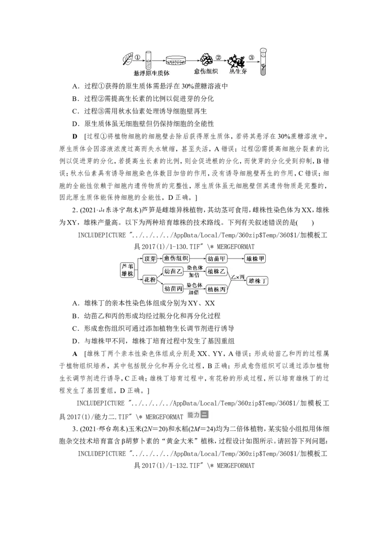 [12533120]高中生物一轮复习学案：第36讲　细胞工程_新高考复习资料_2023年新高考复习资料_一轮复习_精讲精练2023届新高考生物一轮复习学案