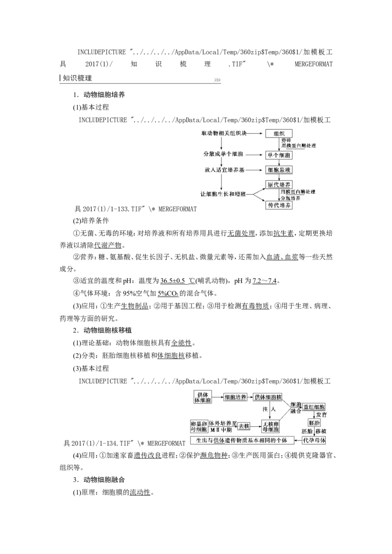 [12533120]高中生物一轮复习学案：第36讲　细胞工程_新高考复习资料_2023年新高考复习资料_一轮复习_精讲精练2023届新高考生物一轮复习学案