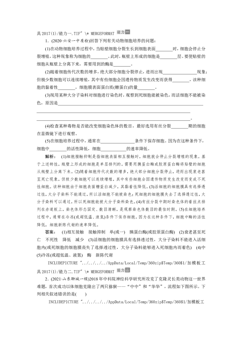 [12533120]高中生物一轮复习学案：第36讲　细胞工程_新高考复习资料_2023年新高考复习资料_一轮复习_精讲精练2023届新高考生物一轮复习学案