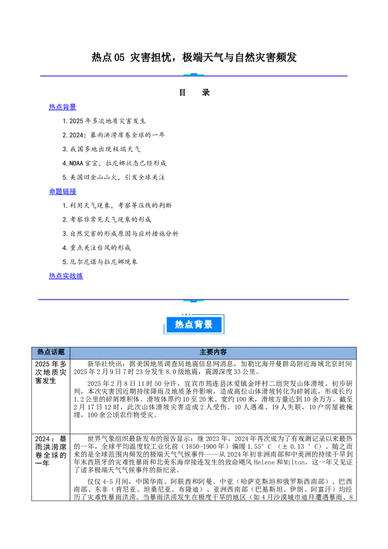 热点05灾害担忧，极端天气与自然灾害频发（解析版）_2025年新高考资料_二轮复习_01高考语文等多个文件_2025年高三地理高考二轮复习专项提升_重点&middot;难点&middot;热点专练（分地区）_江苏专用