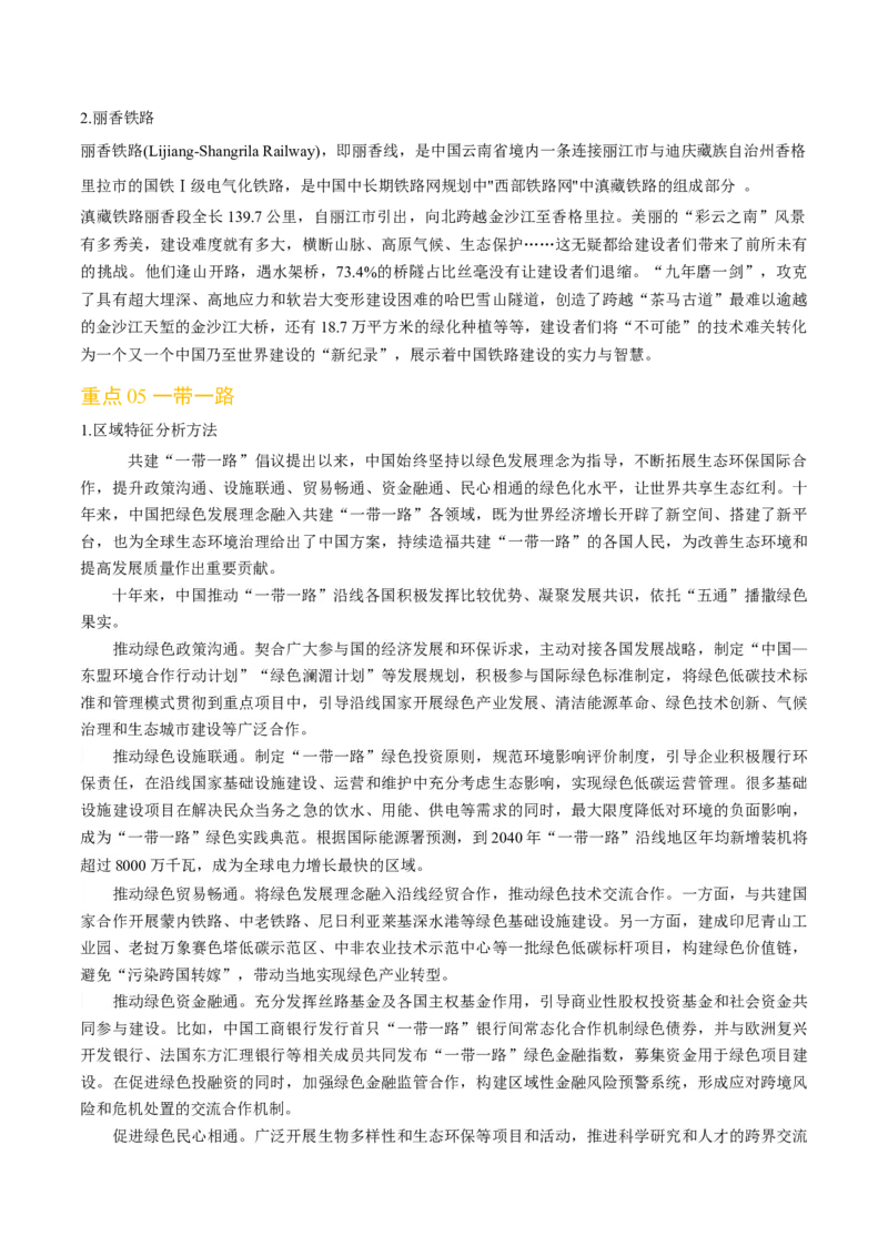 热点04国际合作与工程建设（解析版）_2025年新高考资料_二轮复习_01高考语文等多个文件_2025年高三地理高考二轮复习专项提升_重点&middot;难点&middot;热点专练（分地区）_天津专用