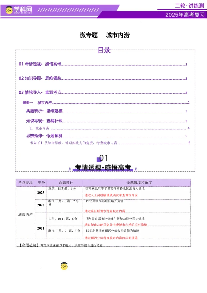 微专题城市内涝（讲义）（原卷版）_2025年新高考资料_二轮复习_上好课2025年高考地理二轮复习讲练测（新高考通用）3381954