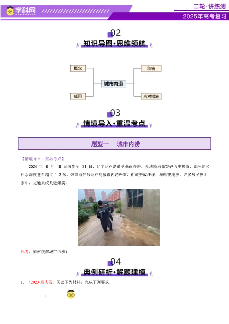 微专题城市内涝（讲义）（原卷版）_2025年新高考资料_二轮复习_上好课2025年高考地理二轮复习讲练测（新高考通用）3381954