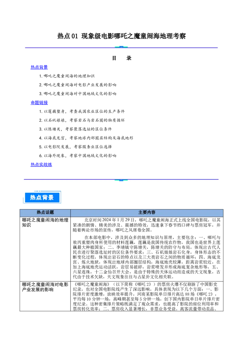 热点01现象级电影哪吒之魔童闹海地理考察（解析版）_2025年新高考资料_二轮复习_01高考语文等多个文件_2025年高三地理高考二轮复习专项提升_重点&middot;难点&middot;热点专练（分地区）_江苏专用