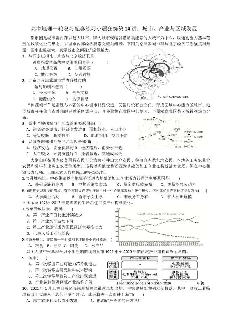 第14讲：城市、产业与区域发展（答案在最后一行，无解析）_通用版（老高考）复习资料_2024年复习资料_2024届高考地理一轮复习配套练习小题狂练（答案在最后一行，无解析）
