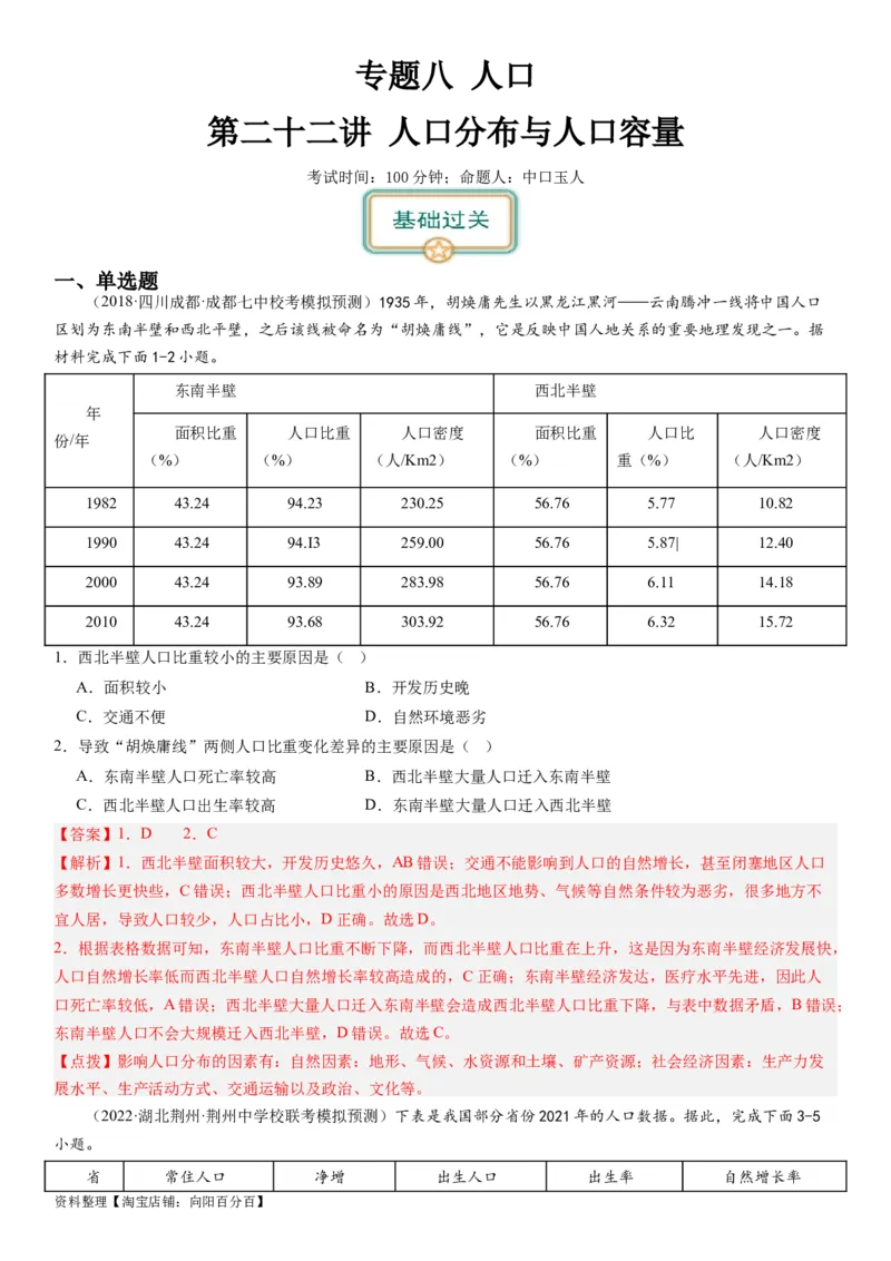2024届高考一轮复习专题八人口第二十二讲人口分布与人口容量（解析版）_通用版（老高考）复习资料_2024年复习资料_完备战2024年高考地理一轮复习考点帮（全国通用）_专题训练