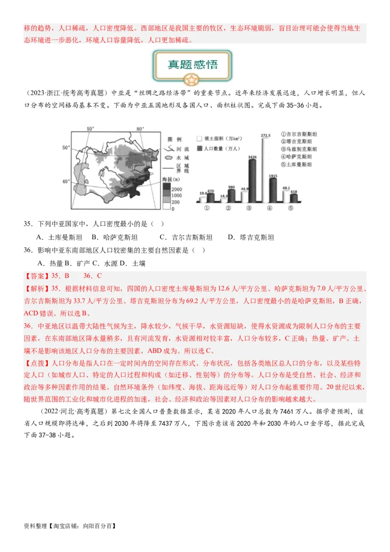 2024届高考一轮复习专题八人口第二十二讲人口分布与人口容量（解析版）_通用版（老高考）复习资料_2024年复习资料_完备战2024年高考地理一轮复习考点帮（全国通用）_专题训练