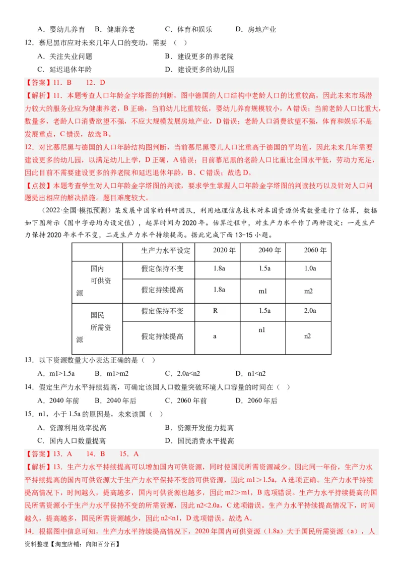 2024届高考一轮复习专题八人口第二十二讲人口分布与人口容量（解析版）_通用版（老高考）复习资料_2024年复习资料_完备战2024年高考地理一轮复习考点帮（全国通用）_专题训练