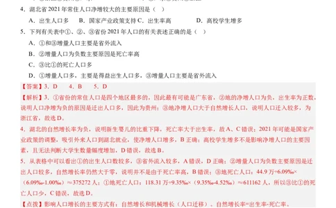 2024届高考一轮复习专题八人口第二十二讲人口分布与人口容量（解析版）_通用版（老高考）复习资料_2024年复习资料_完备战2024年高考地理一轮复习考点帮（全国通用）_专题训练