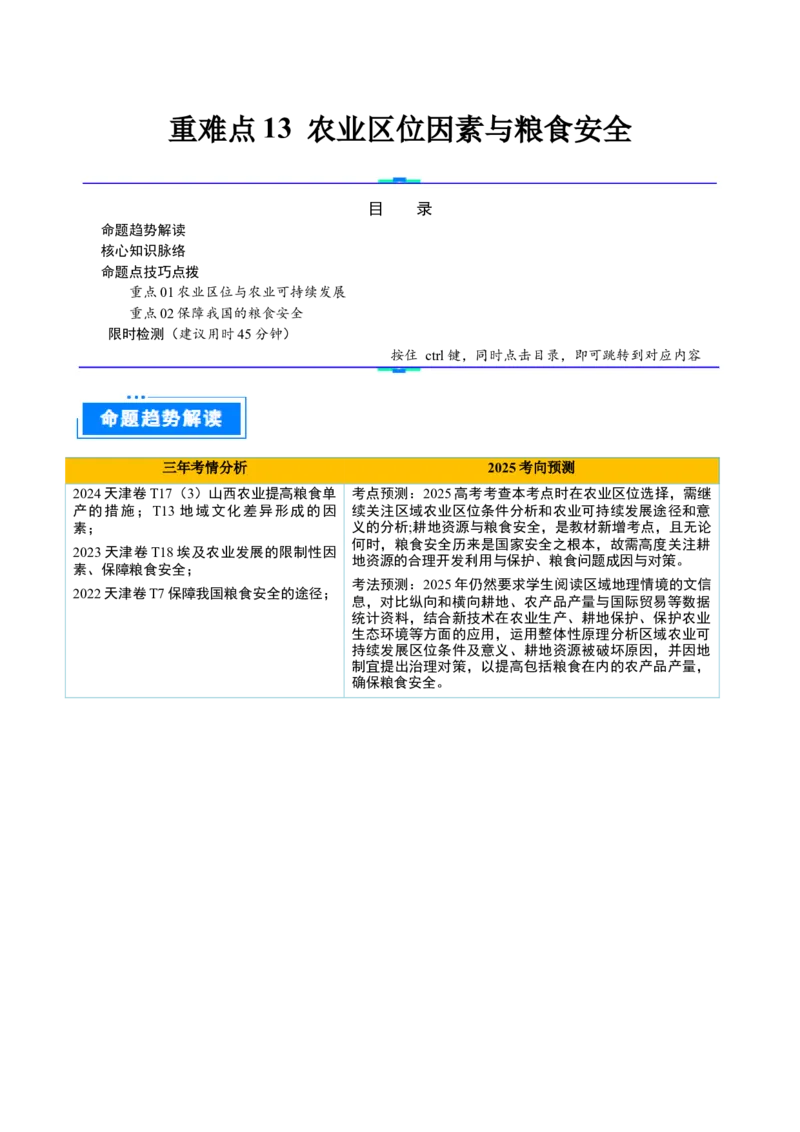 重难点13农业区位因素与粮食安全（原卷版）_2025年新高考资料_二轮复习_01高考语文等多个文件_2025年高三地理高考二轮复习专项提升_重点&middot;难点&middot;热点专练（分地区）_天津专用