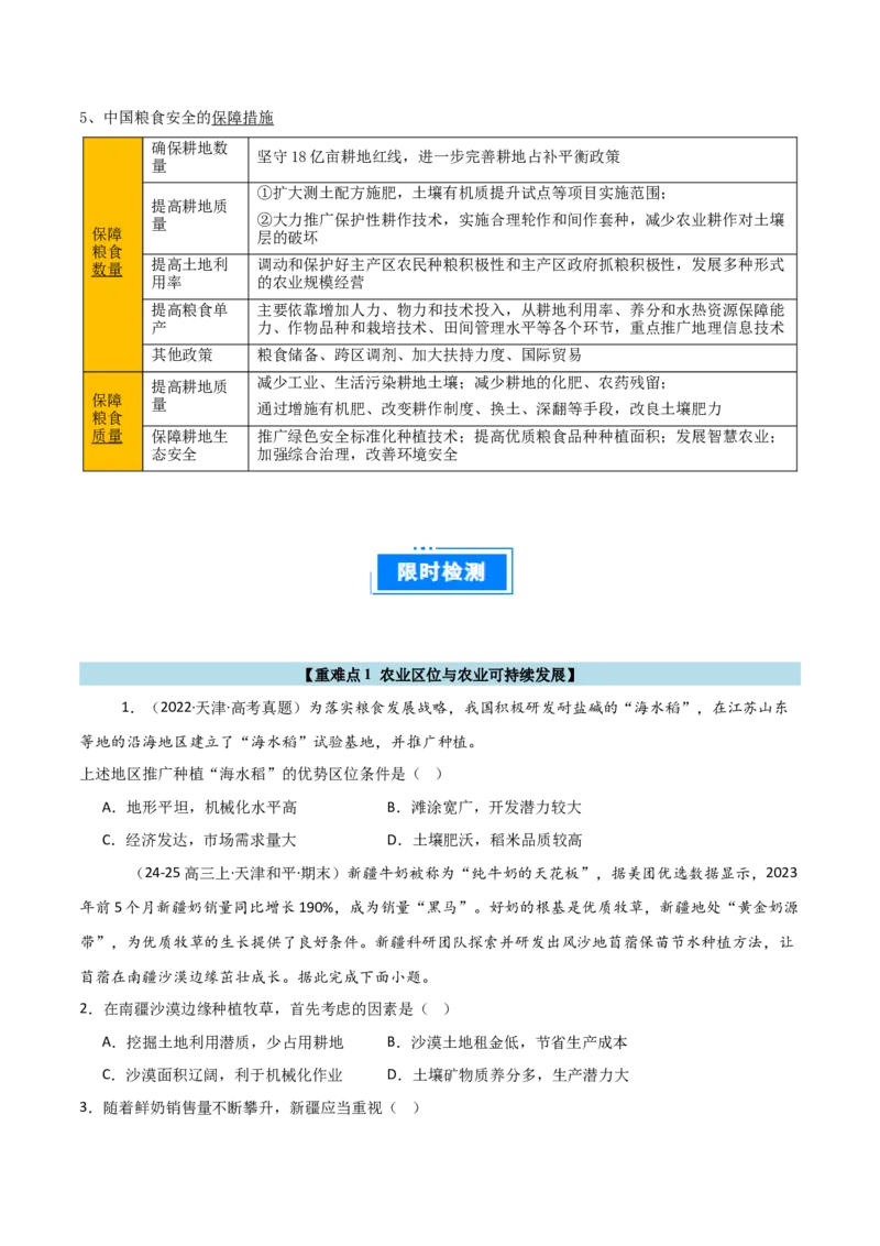 重难点13农业区位因素与粮食安全（原卷版）_2025年新高考资料_二轮复习_01高考语文等多个文件_2025年高三地理高考二轮复习专项提升_重点&middot;难点&middot;热点专练（分地区）_天津专用