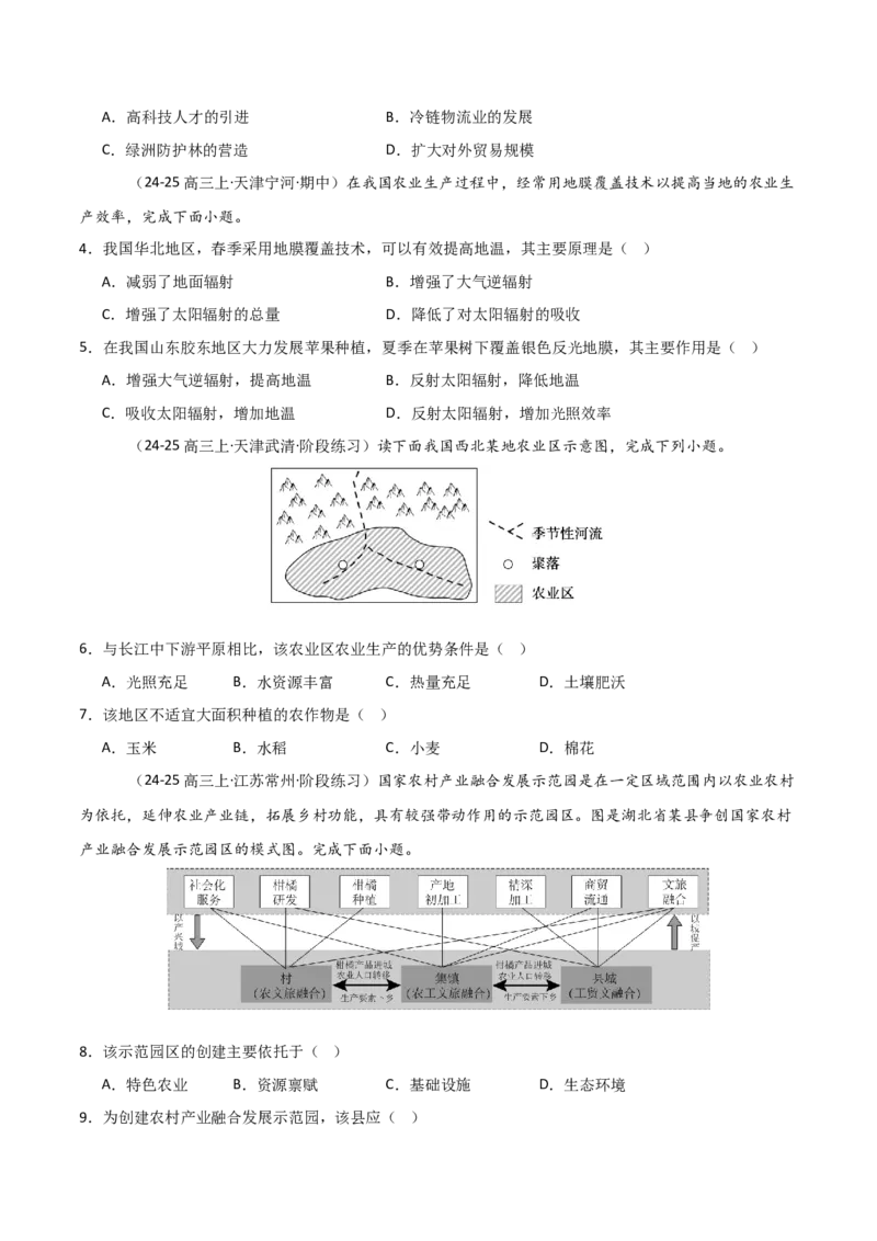 重难点13农业区位因素与粮食安全（原卷版）_2025年新高考资料_二轮复习_01高考语文等多个文件_2025年高三地理高考二轮复习专项提升_重点&middot;难点&middot;热点专练（分地区）_天津专用