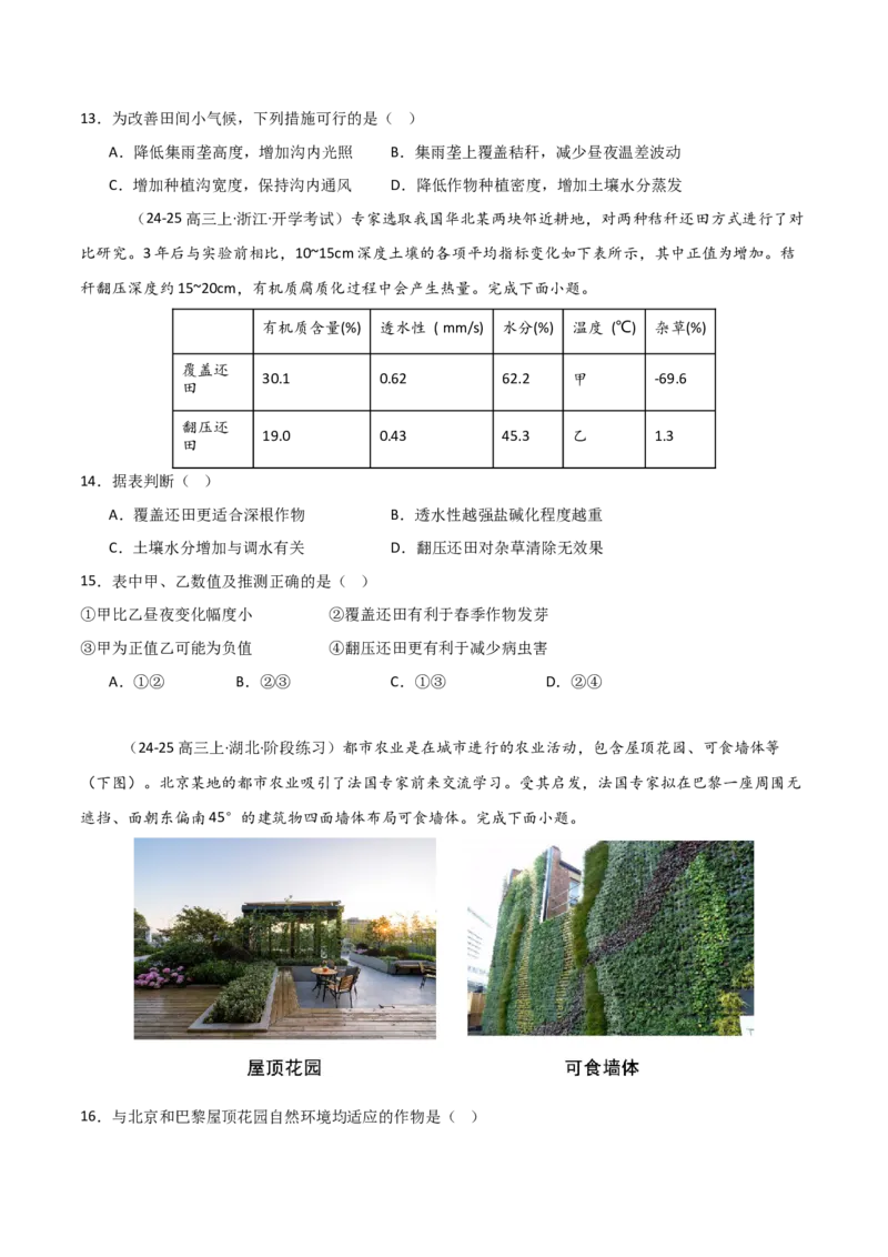 重难点13农业区位因素与粮食安全（原卷版）_2025年新高考资料_二轮复习_01高考语文等多个文件_2025年高三地理高考二轮复习专项提升_重点&middot;难点&middot;热点专练（分地区）_天津专用