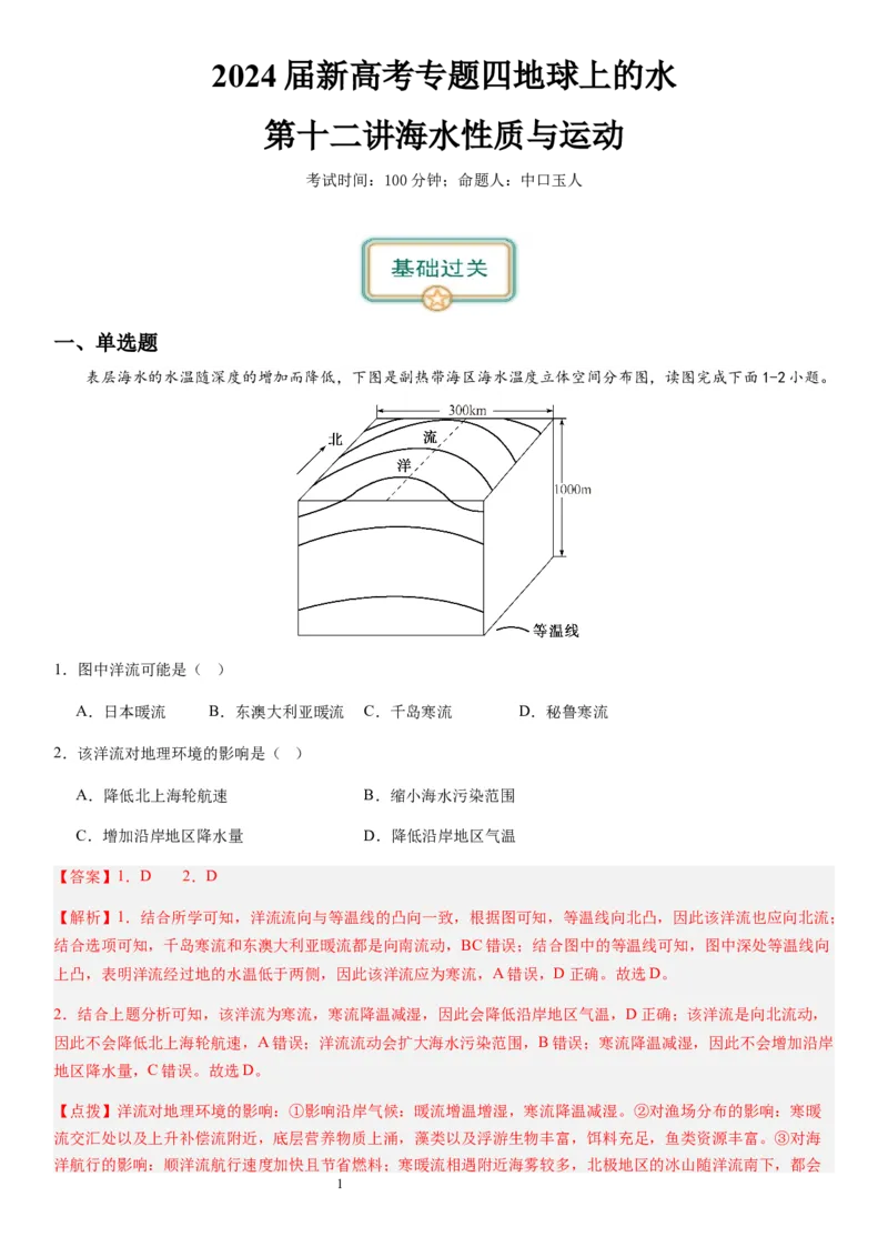 2024届新高考一轮复习专题四地球上的水第十二讲海水性质与运动（解析版）_通用版（老高考）复习资料_2024年复习资料_完备战2024年高考地理一轮复习考点帮（全国通用）_专题训练