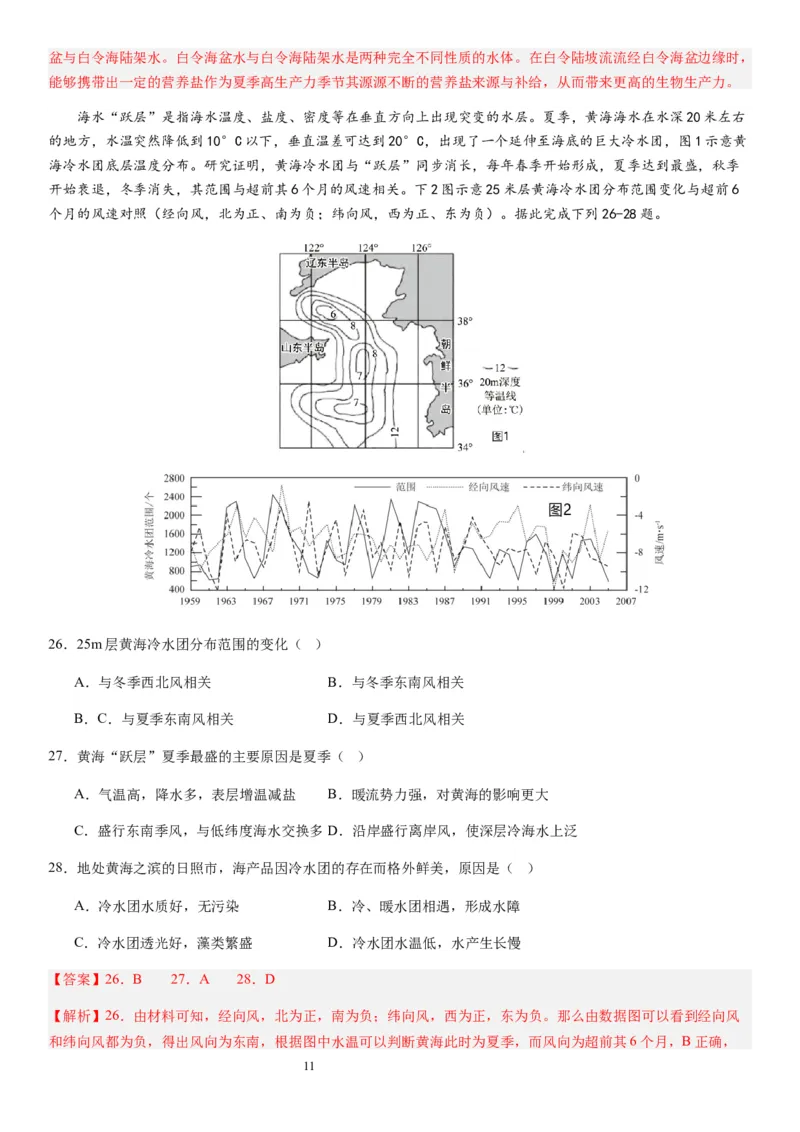 2024届新高考一轮复习专题四地球上的水第十二讲海水性质与运动（解析版）_通用版（老高考）复习资料_2024年复习资料_完备战2024年高考地理一轮复习考点帮（全国通用）_专题训练