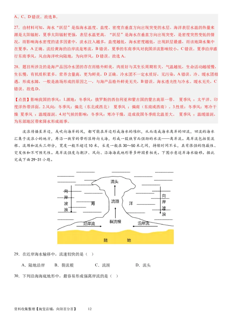 2024届新高考一轮复习专题四地球上的水第十二讲海水性质与运动（解析版）_通用版（老高考）复习资料_2024年复习资料_完备战2024年高考地理一轮复习考点帮（全国通用）_专题训练