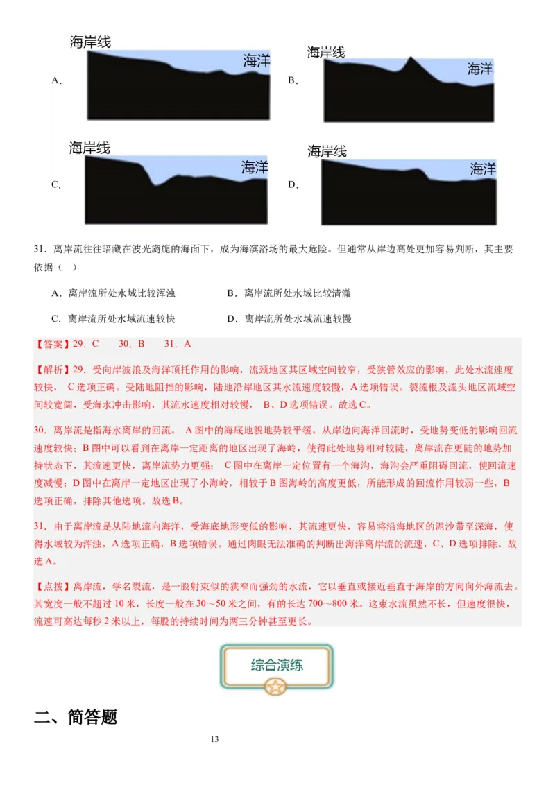 2024届新高考一轮复习专题四地球上的水第十二讲海水性质与运动（解析版）_通用版（老高考）复习资料_2024年复习资料_完备战2024年高考地理一轮复习考点帮（全国通用）_专题训练