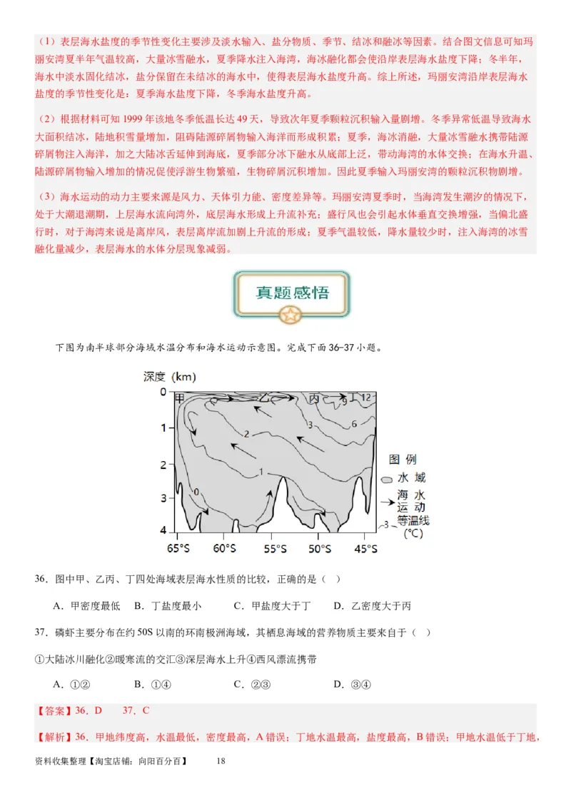 2024届新高考一轮复习专题四地球上的水第十二讲海水性质与运动（解析版）_通用版（老高考）复习资料_2024年复习资料_完备战2024年高考地理一轮复习考点帮（全国通用）_专题训练