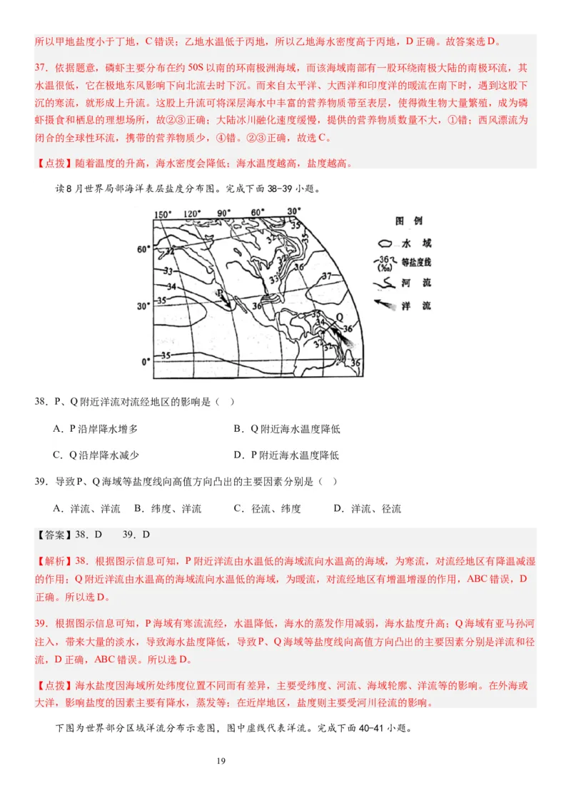 2024届新高考一轮复习专题四地球上的水第十二讲海水性质与运动（解析版）_通用版（老高考）复习资料_2024年复习资料_完备战2024年高考地理一轮复习考点帮（全国通用）_专题训练