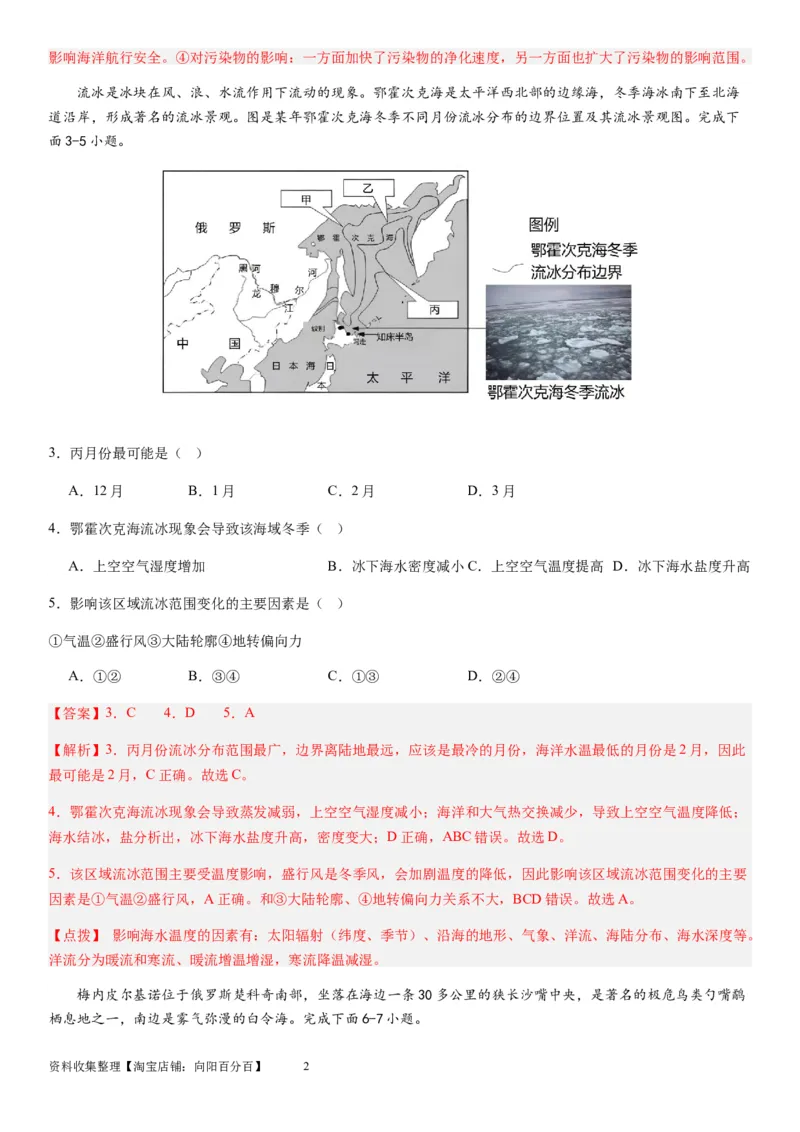 2024届新高考一轮复习专题四地球上的水第十二讲海水性质与运动（解析版）_通用版（老高考）复习资料_2024年复习资料_完备战2024年高考地理一轮复习考点帮（全国通用）_专题训练