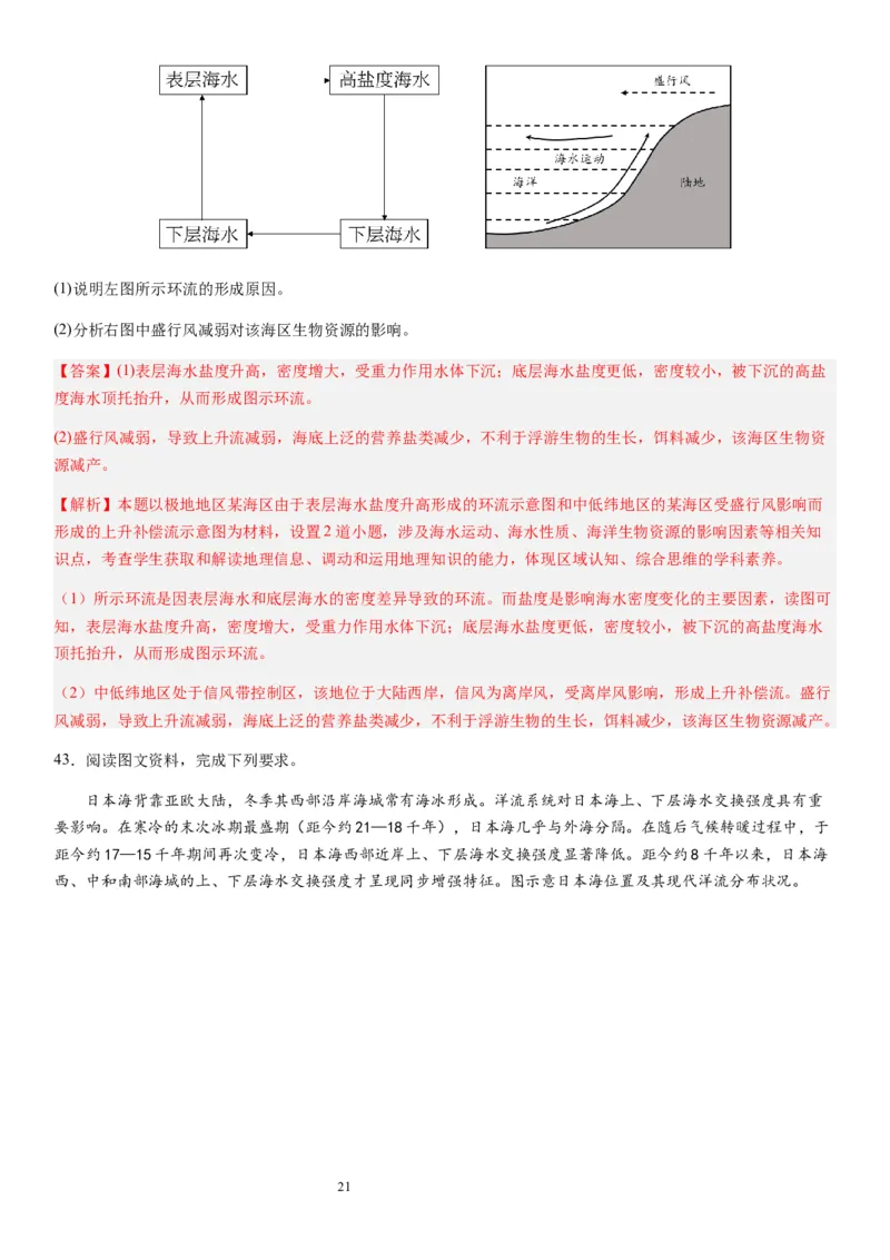 2024届新高考一轮复习专题四地球上的水第十二讲海水性质与运动（解析版）_通用版（老高考）复习资料_2024年复习资料_完备战2024年高考地理一轮复习考点帮（全国通用）_专题训练