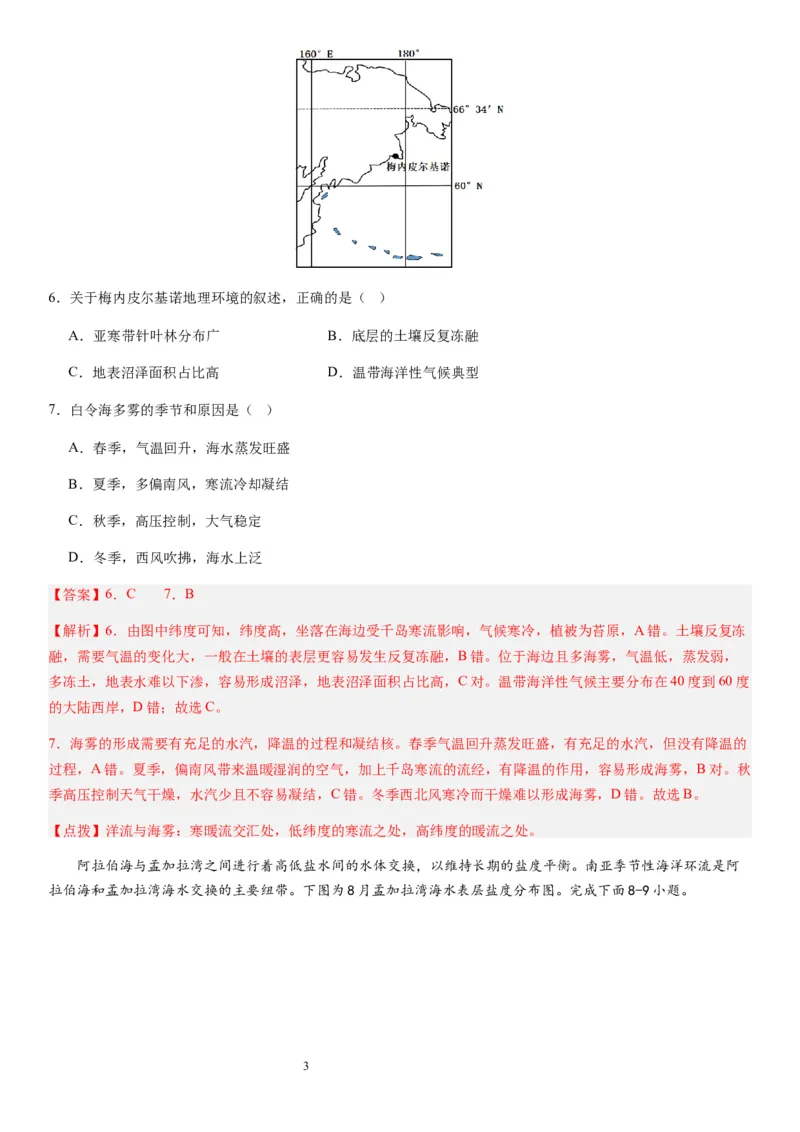 2024届新高考一轮复习专题四地球上的水第十二讲海水性质与运动（解析版）_通用版（老高考）复习资料_2024年复习资料_完备战2024年高考地理一轮复习考点帮（全国通用）_专题训练