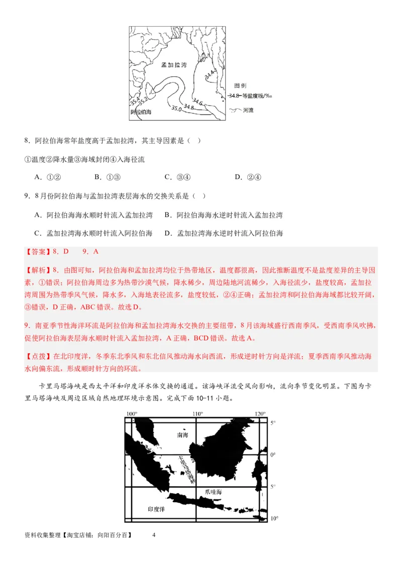 2024届新高考一轮复习专题四地球上的水第十二讲海水性质与运动（解析版）_通用版（老高考）复习资料_2024年复习资料_完备战2024年高考地理一轮复习考点帮（全国通用）_专题训练