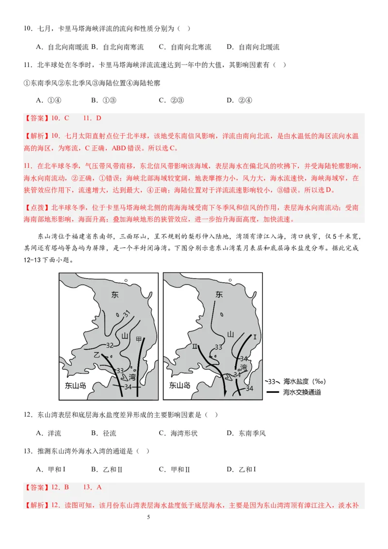 2024届新高考一轮复习专题四地球上的水第十二讲海水性质与运动（解析版）_通用版（老高考）复习资料_2024年复习资料_完备战2024年高考地理一轮复习考点帮（全国通用）_专题训练