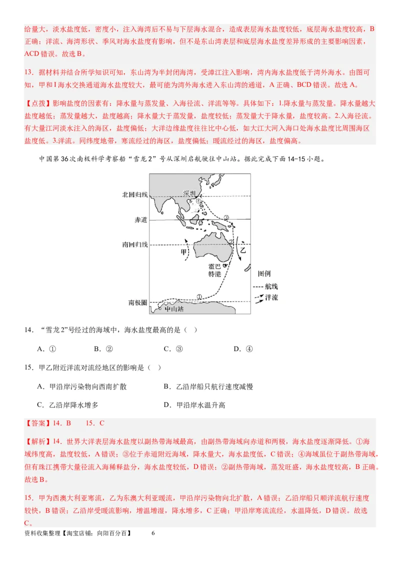 2024届新高考一轮复习专题四地球上的水第十二讲海水性质与运动（解析版）_通用版（老高考）复习资料_2024年复习资料_完备战2024年高考地理一轮复习考点帮（全国通用）_专题训练