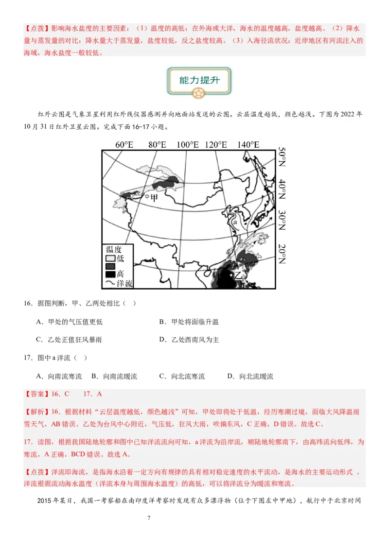 2024届新高考一轮复习专题四地球上的水第十二讲海水性质与运动（解析版）_通用版（老高考）复习资料_2024年复习资料_完备战2024年高考地理一轮复习考点帮（全国通用）_专题训练