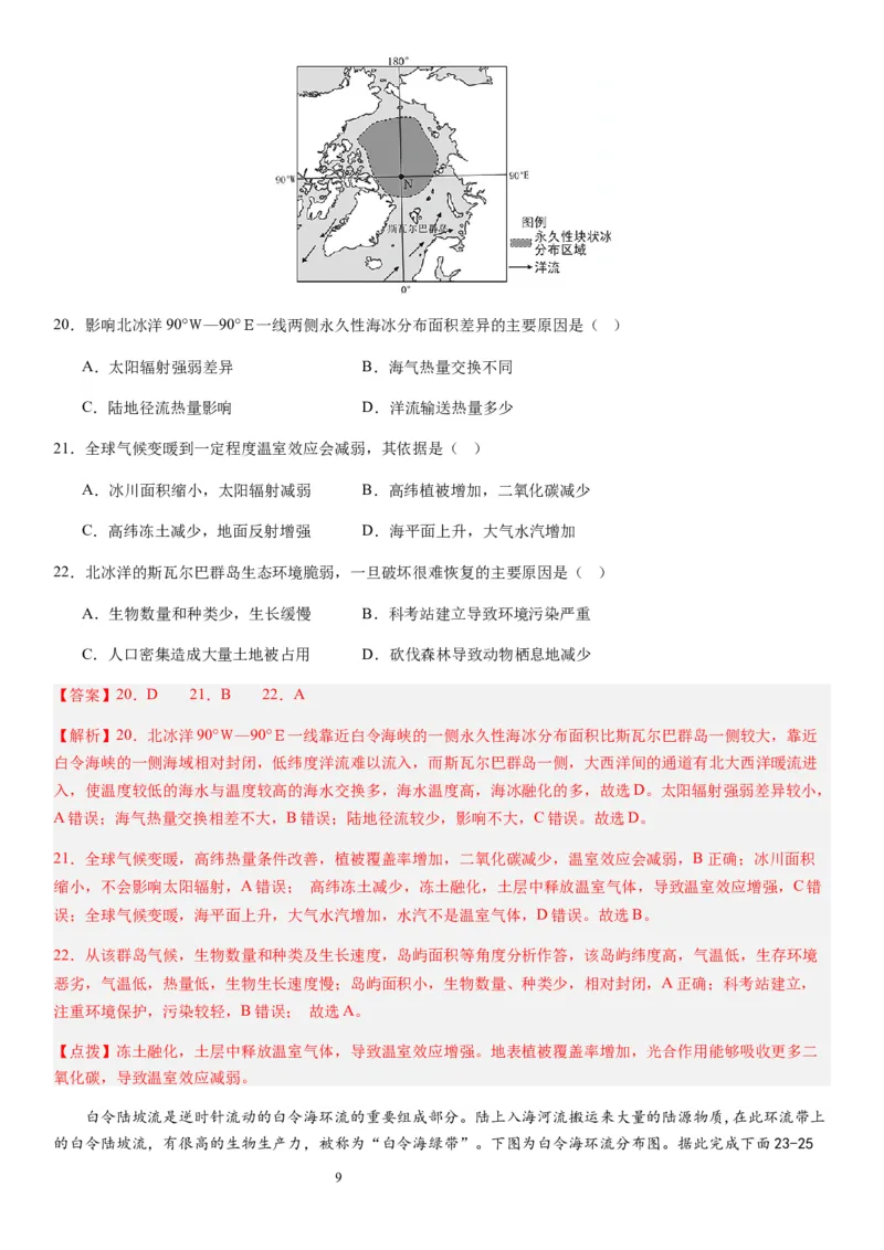 2024届新高考一轮复习专题四地球上的水第十二讲海水性质与运动（解析版）_通用版（老高考）复习资料_2024年复习资料_完备战2024年高考地理一轮复习考点帮（全国通用）_专题训练