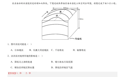 2024届新高考一轮复习专题四地球上的水第十二讲海水性质与运动（解析版）_通用版（老高考）复习资料_2024年复习资料_完备战2024年高考地理一轮复习考点帮（全国通用）_专题训练