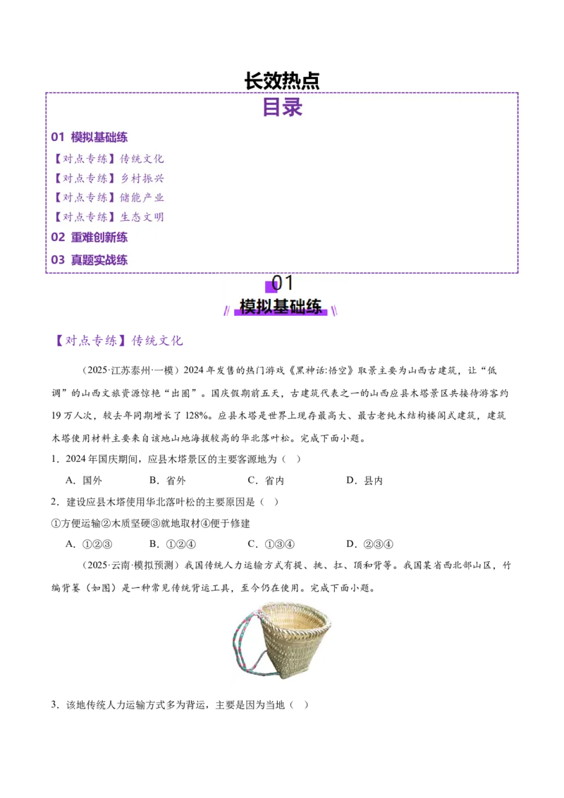 长效热点（练习）（原卷版）_2025年新高考资料_二轮复习_01高考语文等多个文件_上好课2025年高考地理二轮复习讲练测（新高考通用）_第四部分热点聚焦