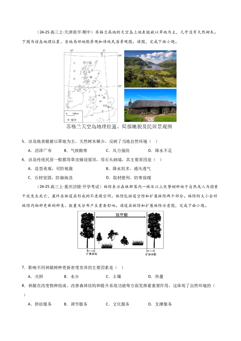 重难点09植被、土壤与人类活动（原卷版）_2025年新高考资料_二轮复习_2025年高三地理高考二轮复习专项提升（新高考通用）3405802_重点&middot;难点&middot;热点专练（分地区）_天津专用