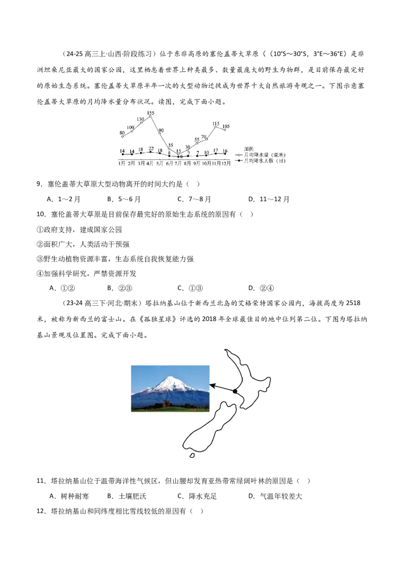 重难点09植被、土壤与人类活动（原卷版）_2025年新高考资料_二轮复习_2025年高三地理高考二轮复习专项提升（新高考通用）3405802_重点&middot;难点&middot;热点专练（分地区）_天津专用