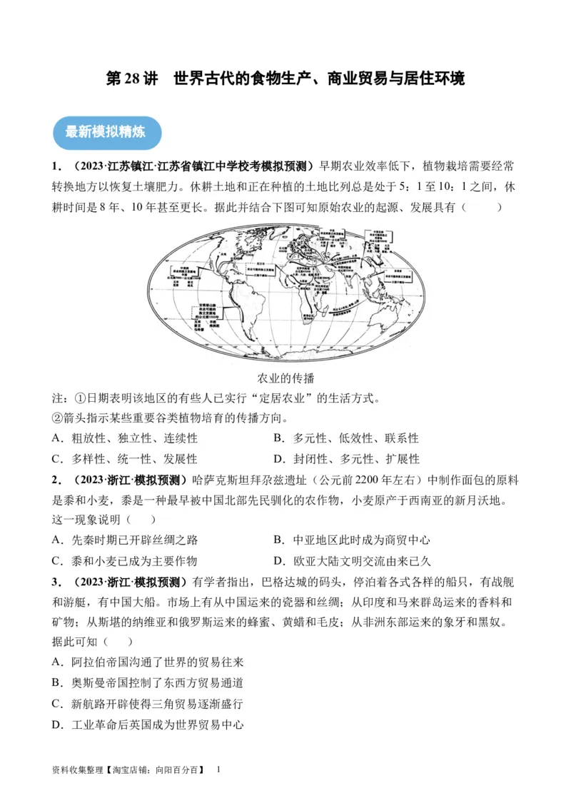 第28讲世界古代的食物生产、商业贸易与居住环境（原卷版）_07高考历史_新高考复习资料_2024年新高考复习资料_一轮复习资料_讲义+练习