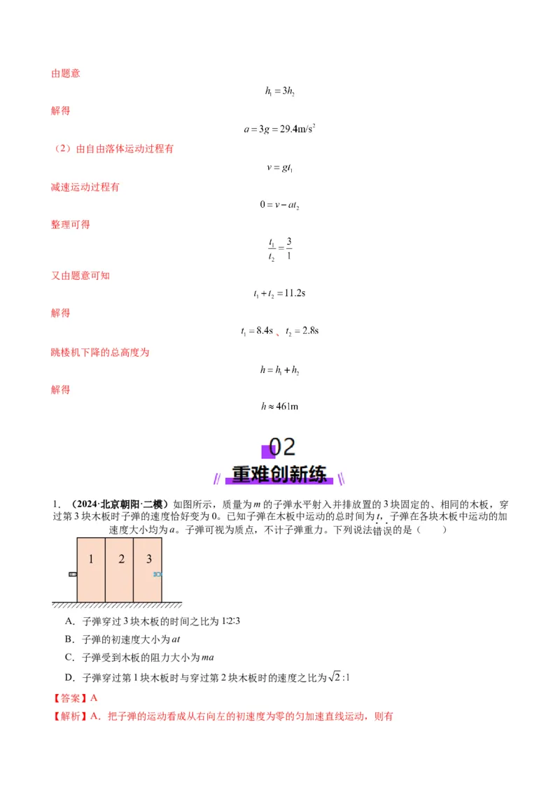 第02讲匀变速直线运动的规律（练习）（解析版）_04高考物理_新高考复习资料_2025年新高考资料_2025年高考物理一轮复习讲练测（新教材新高考）